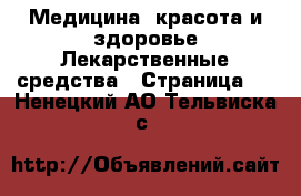 Медицина, красота и здоровье Лекарственные средства - Страница 2 . Ненецкий АО,Тельвиска с.